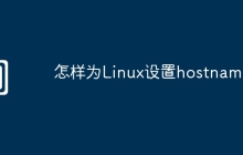 怎样为Linux设置hostname
