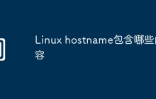 Linux hostname包含哪些内容