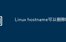 Linux hostname可以删除吗