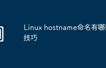 Linux hostname命名有哪些技巧
