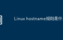 Linux hostname规则是什么