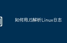 如何用JS解析Linux日志