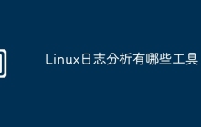 Linux日志分析有哪些工具
