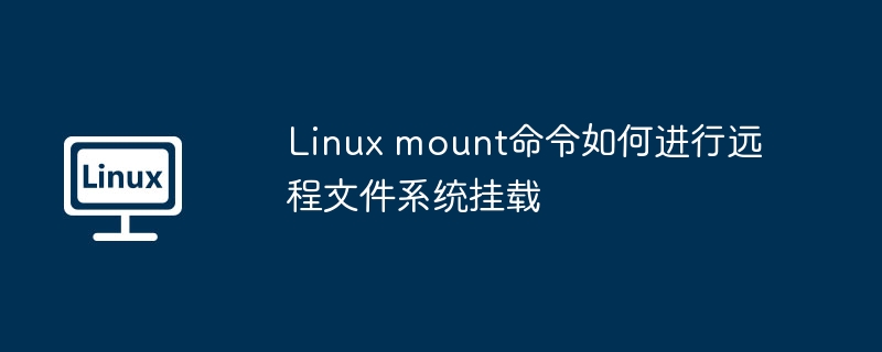 Linux mount命令如何進行遠程文件系統掛載 - 小浪云數據