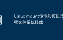Linux mount命令如何进行远程文件系统挂载