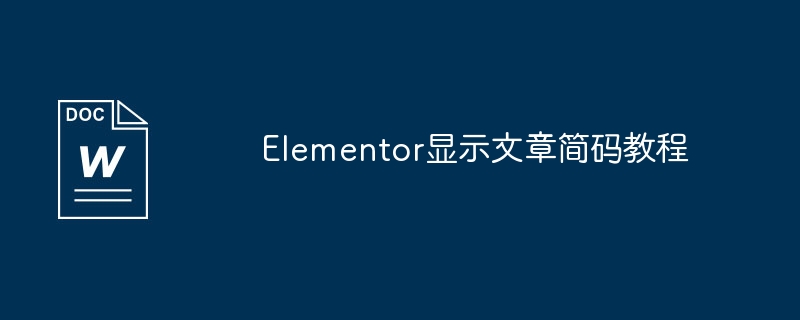elementor显示文章简码教程