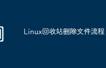Linux回收站删除文件流程