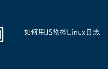 如何用JS监控Linux日志