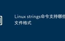 Linux strings命令支持哪些文件格式