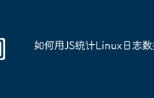 如何用JS统计Linux日志数据