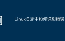 Linux日志中如何识别错误