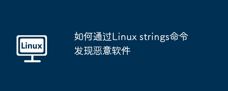 如何通过linux strings命令发现恶意软件