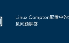 Linux Compton配置中的常见问题解答