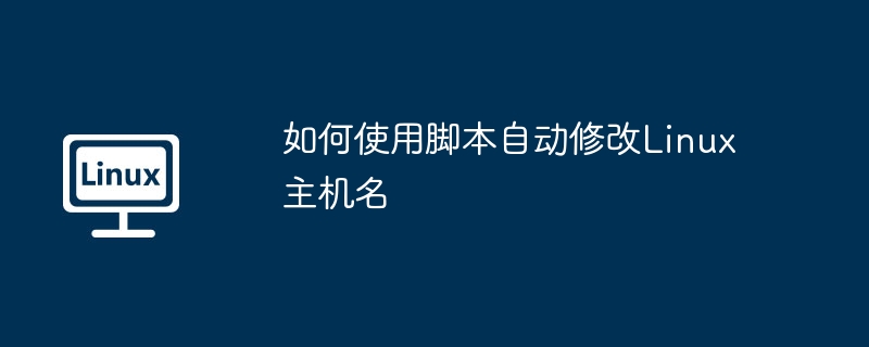 如何使用脚本自动修改Linux主机名