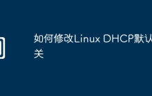 如何修改Linux DHCP默认网关