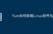 Yum如何卸载Linux软件包