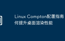 Linux Compton配置指南：如何提升桌面渲染性能