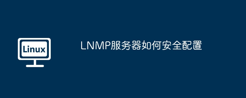 lnmp服务器如何安全配置
