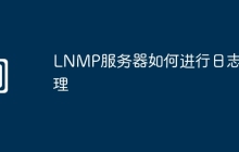 LNMP服务器如何进行日志管理