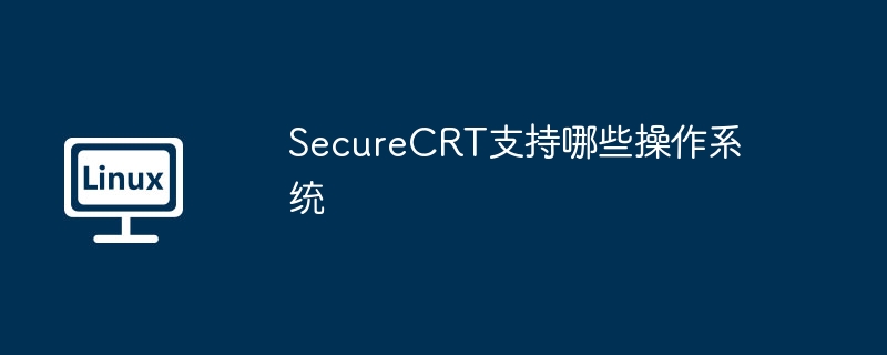 securecrt支持哪些操作系统
