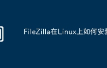 FileZilla在Linux上如何安装