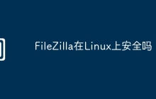 FileZilla在Linux上安全吗