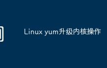 Linux yum升级内核操作