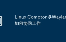 Linux Compton与Wayland如何协同工作