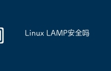 Linux LAMP安全吗