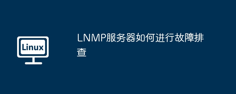 lnmp服务器如何进行故障排查