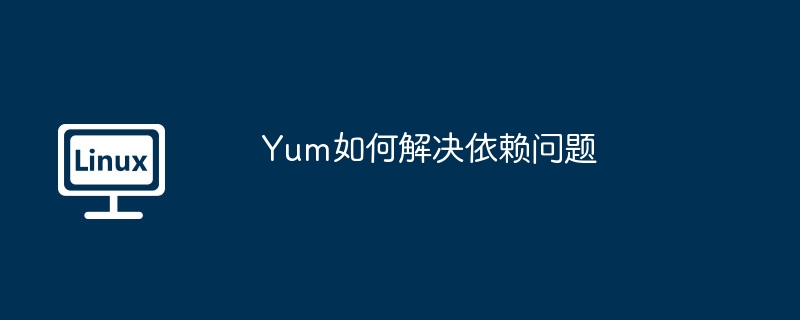 yum如何解决依赖问题