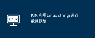 如何利用linux strings进行数据恢复