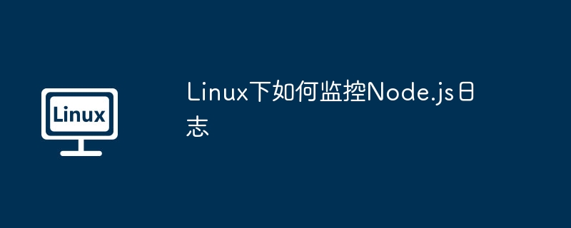 Linux下如何監控Node.js日志