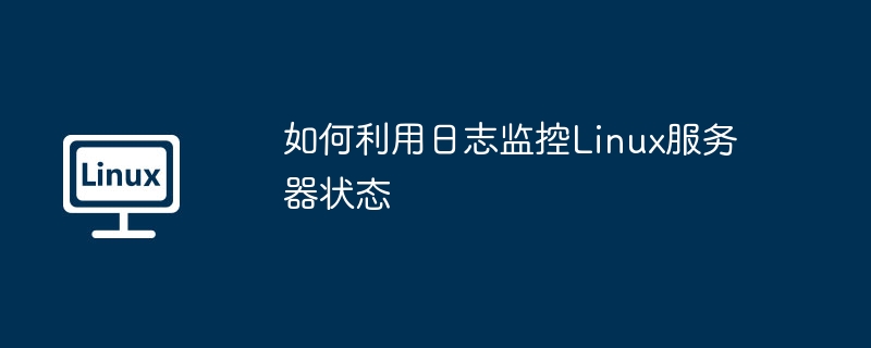 如何利用日志監控Linux服務器狀態 - 小浪云數據