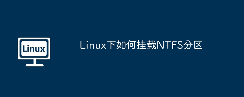 Linux下如何掛載NTFS分區