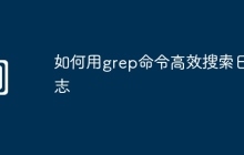 如何用grep命令高效搜索日志