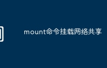 mount命令挂载网络共享