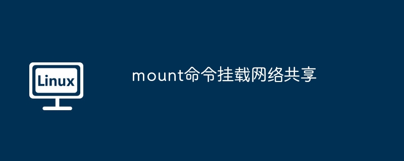 mount命令掛載網絡共享 - 小浪云數據