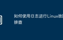 如何使用日志进行Linux故障排查