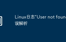 Linux日志“User not found”错误解析