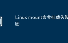 Linux mount命令挂载失败原因