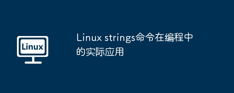 Linux strings命令在編程中的實(shí)際應(yīng)用