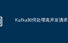 Kafka如何处理高并发请求