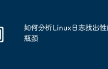 如何分析Linux日志找出性能瓶颈