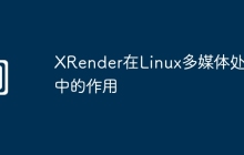 XRender在Linux多媒体处理中的作用