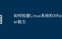 如何检查Linux系统的XRender能力