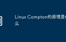 Linux Compton的原理是什么
