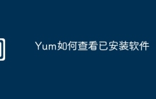 Yum如何查看已安装软件