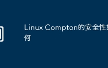 Linux Compton的安全性如何