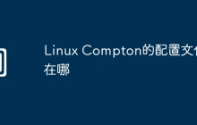 Linux Compton的配置文件在哪
